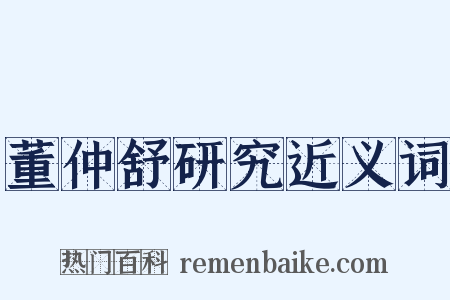 董仲舒研究近义词是什么意思的图片